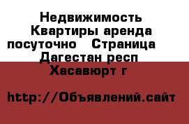 Недвижимость Квартиры аренда посуточно - Страница 2 . Дагестан респ.,Хасавюрт г.